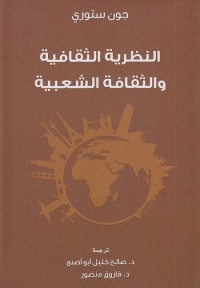 النظرية الثقافية والثقافة الشعبية